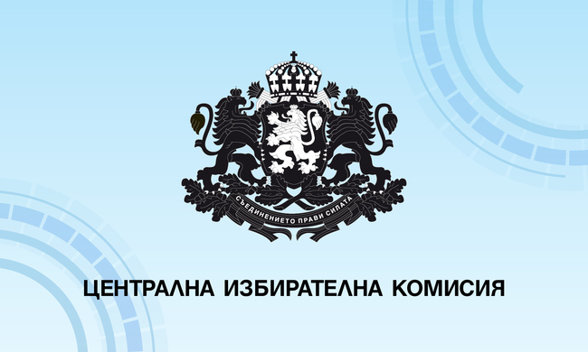 ЦИК: Съобщение до медиите