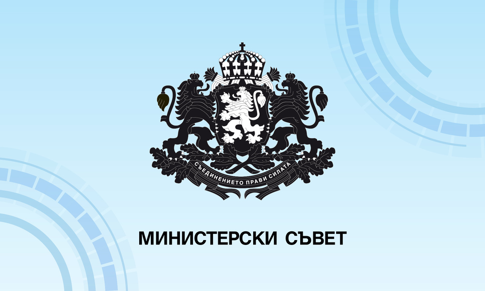 Министерски съвет: Решения