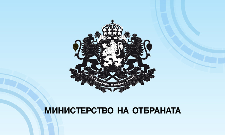 Министър Димитър Стоянов: За краткия мандат на служебното правителство постигнахме много по отношение на модернизацията на въоръжените сили и социалните придобивки на военнослужещите