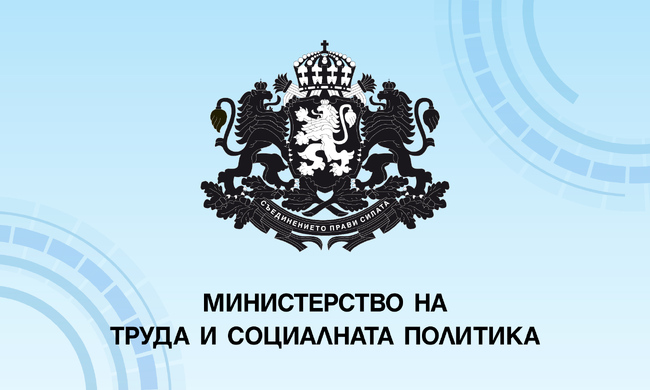 МТСП: Фонд „Социална закрила“ ще финансира 29 проекта за изграждане и модернизация на социални услуги