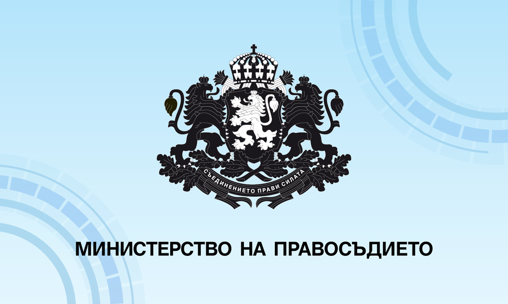Министерството на правосъдието предлага провеждане на задължителна информационна среща за медиация по 12 групи граждански и търговски дела
