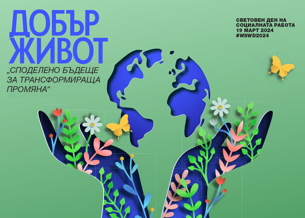 Община Ловеч: Отбелязваме Международния ден на социалната работа