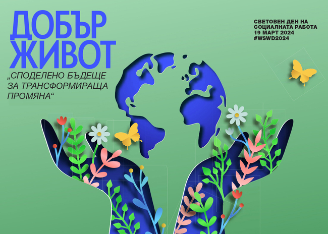Община Ловеч: Отбелязваме Международния ден на социалната работа