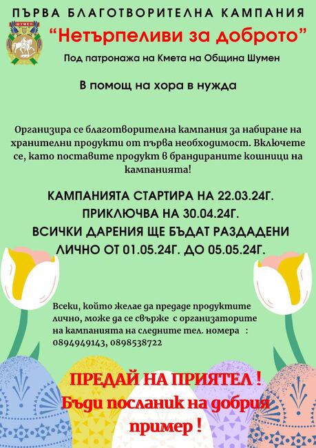 Община Шумен: Стартира благотворителната кампания „Нетърпеливи за доброто“