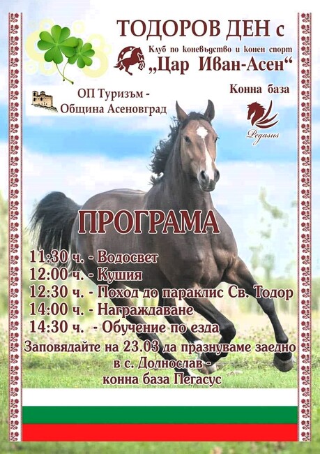 Община Асеновград: Кушии за Тодоровден край Асеновград 