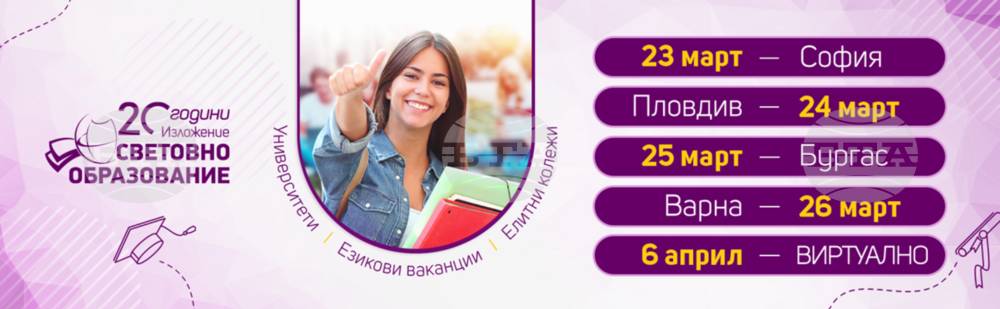Пролетният форум "Световно образование - 2024" ще се състои в София, Пловдив, Бургас и във Варна