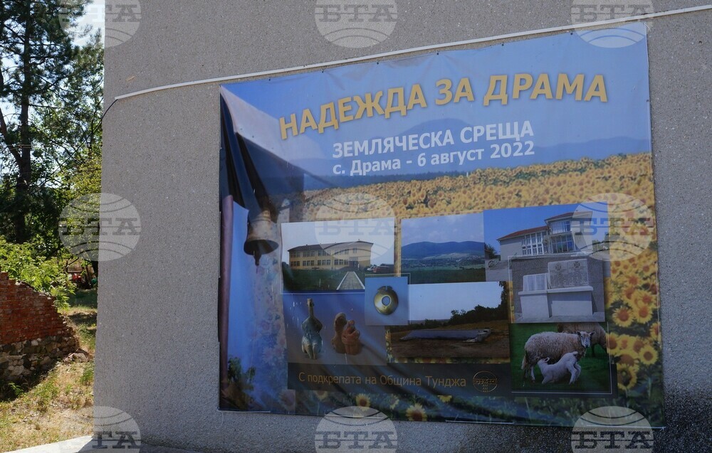 В тунджанското село Драма на земляческа среща ще се съберат хора от различни краища на България и света