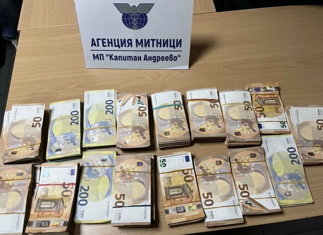 Агенция „Митници“: Недекларирана валута за над 270 000 лева откриха митническите служители на МП Капитан Андреево