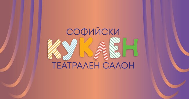 САБ: Наградите СИВИНА ще бъдат връчени в Деня на кукления театър