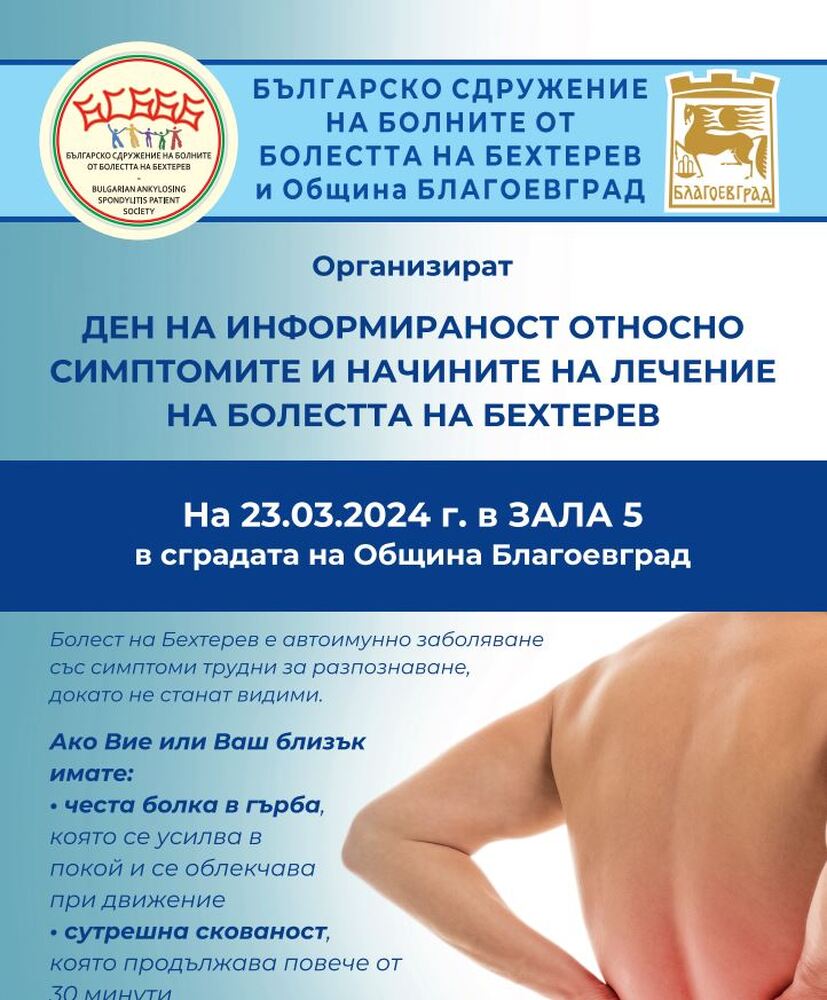 Община Благоевград: Болестта на Бехтерев във фокуса на информационен ден на 23 март в Благоевград