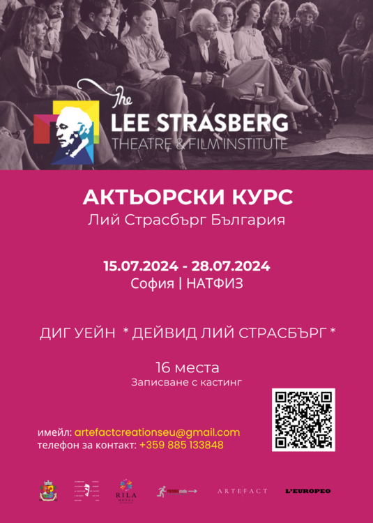 Институтът за театър и филм Лий Страсбърг се завръща в България