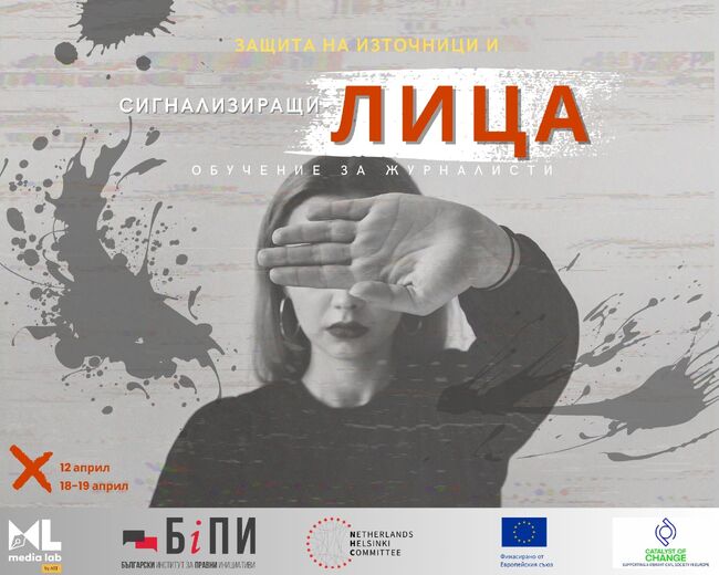 Два семинара на тема „Защита на източници и сигнализиращи лица“ ще се проведат през април
