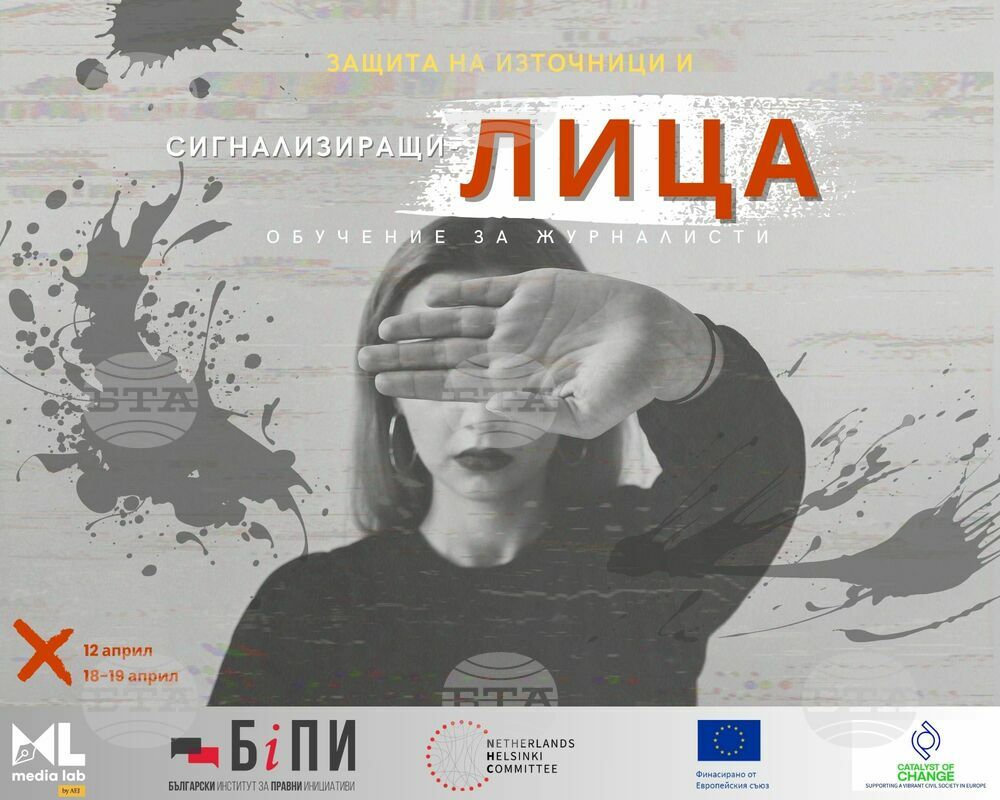 „Защита на източници и сигнализиращи лица“ ще е тема на два семинара през април