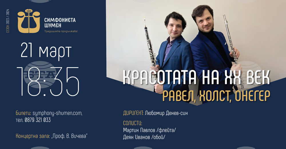 Симфониетата в Шумен ще изнесе концерт „Красотата на 20-ти век“