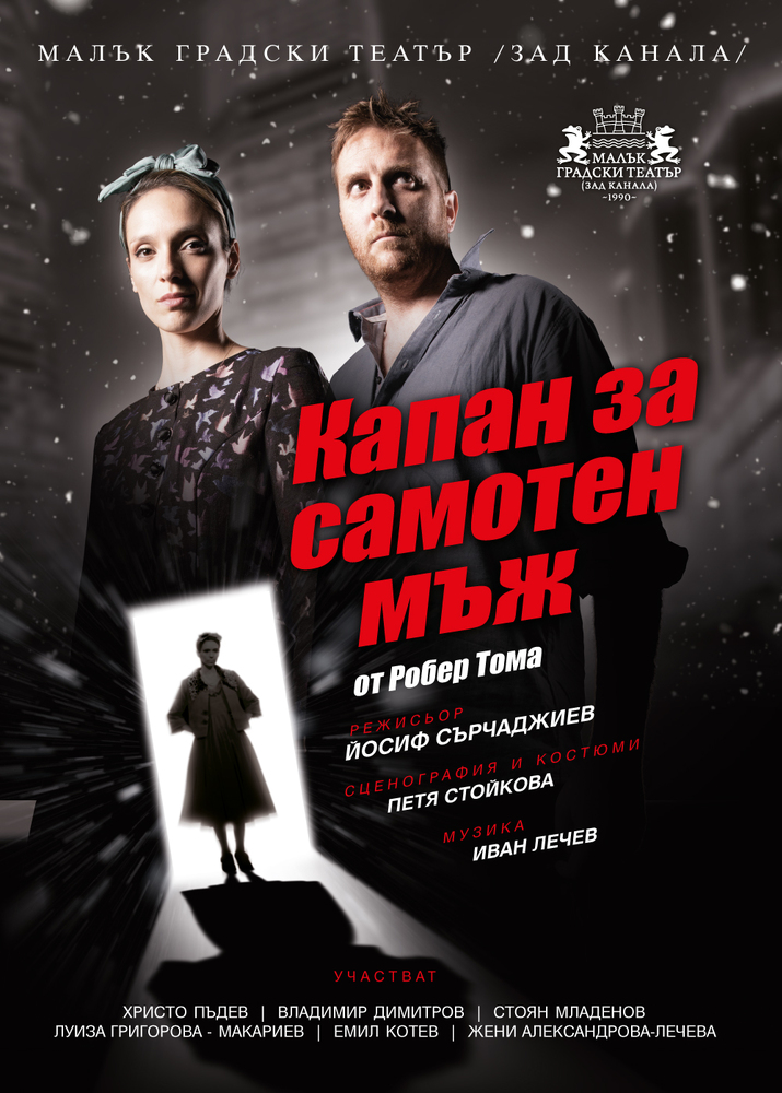 Софийският спектакъл „Капан за самотен мъж“ гостува на сцената на Драматичен театър „Никола Вапцаров“ - Благоевград