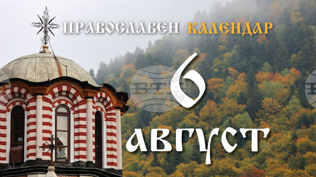 Честваме празника Преображение Христово