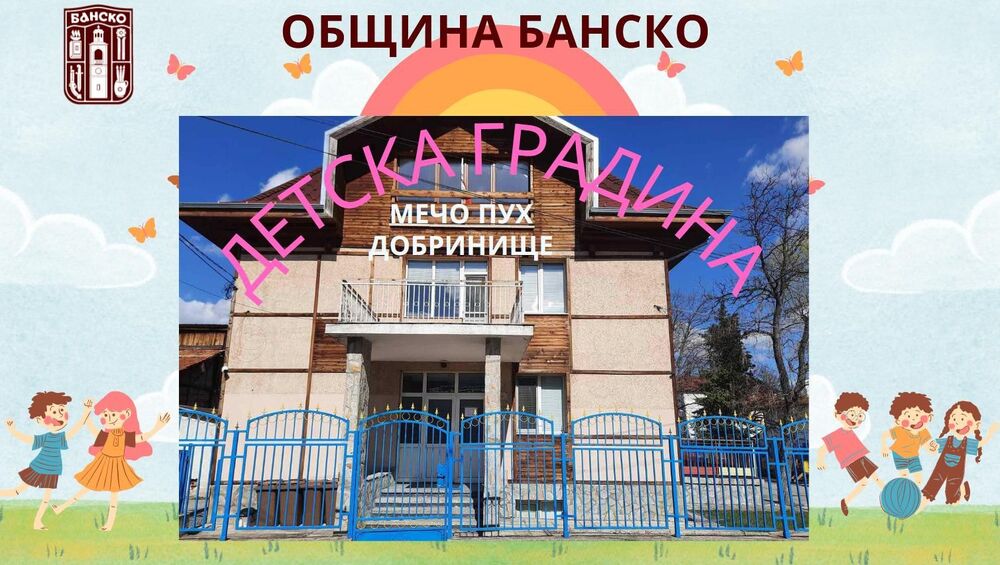 Община Банско спечели проект за разширяване и обновяване на ДГ „Печо Пух“ в Добринище