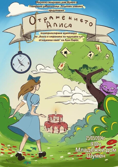 Младежки дом – Шумен и Театрална работилница „Слънчеви усмивки“ представят „Отражението на Алиса“