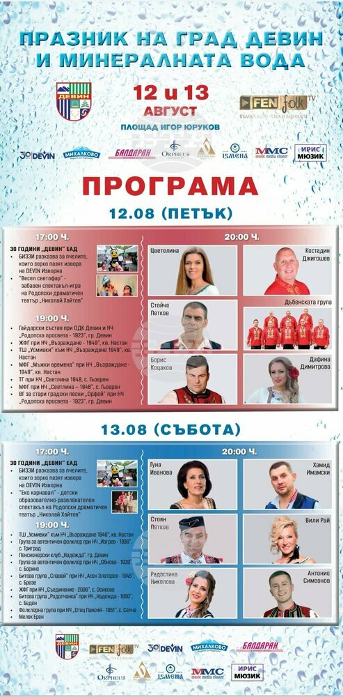 Празникът на Девин и на минералната вода предстои на 12-и и 13 август