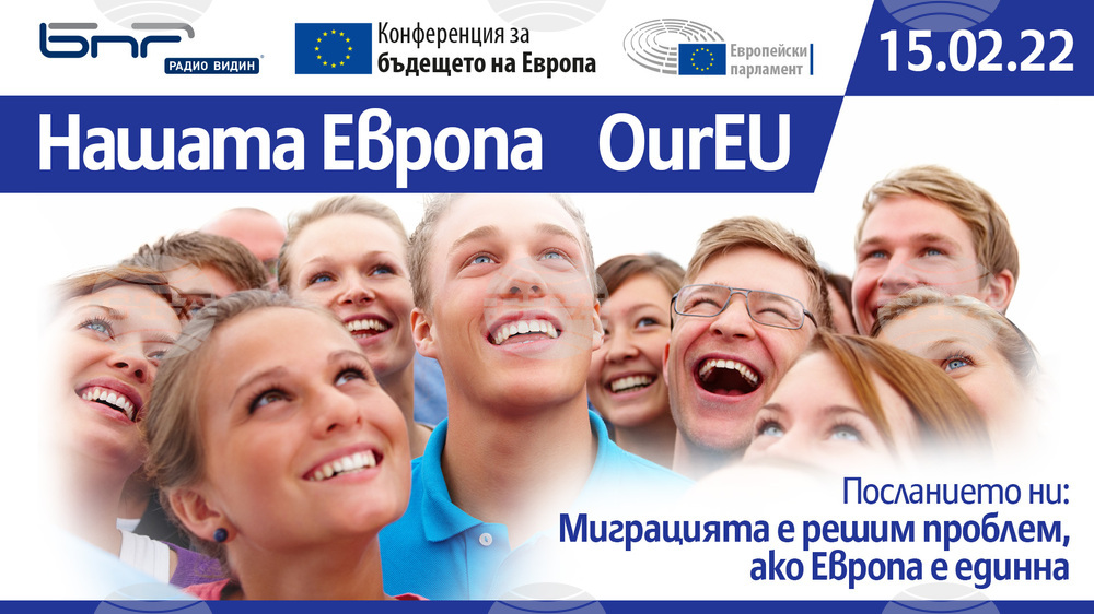 Миграцията е решим проблем, ако Европа е единна