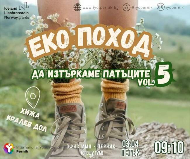 Пети поред екопоход под мотото "Да изтъркаме патъците" организира Международният младежки център в Перник