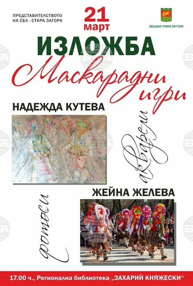 Изложба "Маскарадни игри", представяща снимки и акварели на Жейна Желева и Надежда Кутева, се открива в Стара Загора