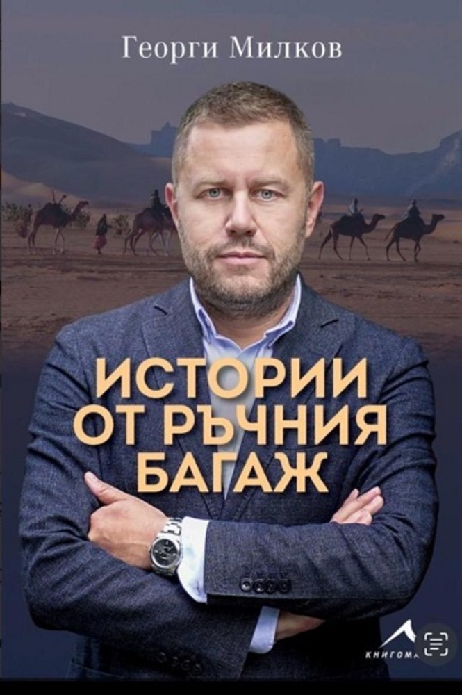 Журналистът Георги Милков ще представи в Казанлък книгата си "Истории от ръчния багаж"