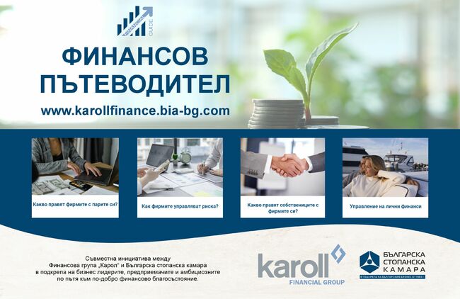 “Финансов пътеводител” – нова съвместна инициатива на Българската стопанска камара и Финансова група "Карол" за насърчаване на финансовото благосъстояние