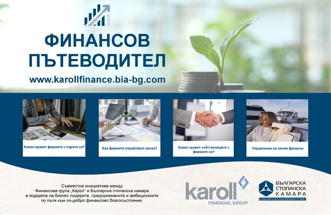 “Финансов пътеводител” – нова съвместна инициатива на Българската стопанска камара и Финансова група "Карол" за насърчаване на финансовото благосъстояние