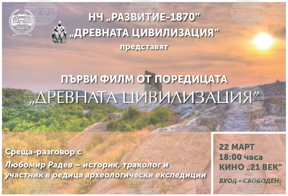 Първият филм от поредицата „Древната цивилизация“ ще бъде представен в Севлиево