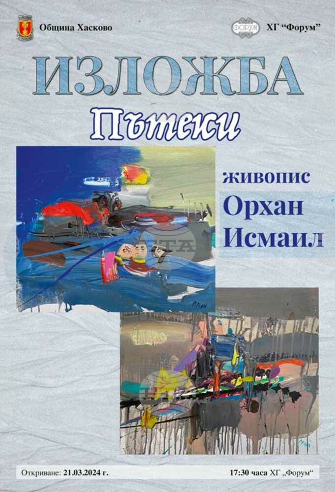 Община Хасково и галерия "Форум" представят "Пътеки" на Орхан Исмаил
