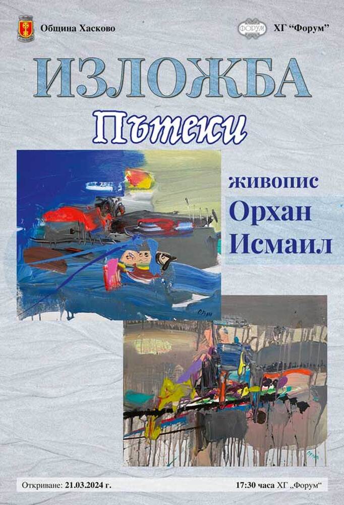 Община Хасково и галерия "Форум" представят "Пътеки" на Орхан Исмаил