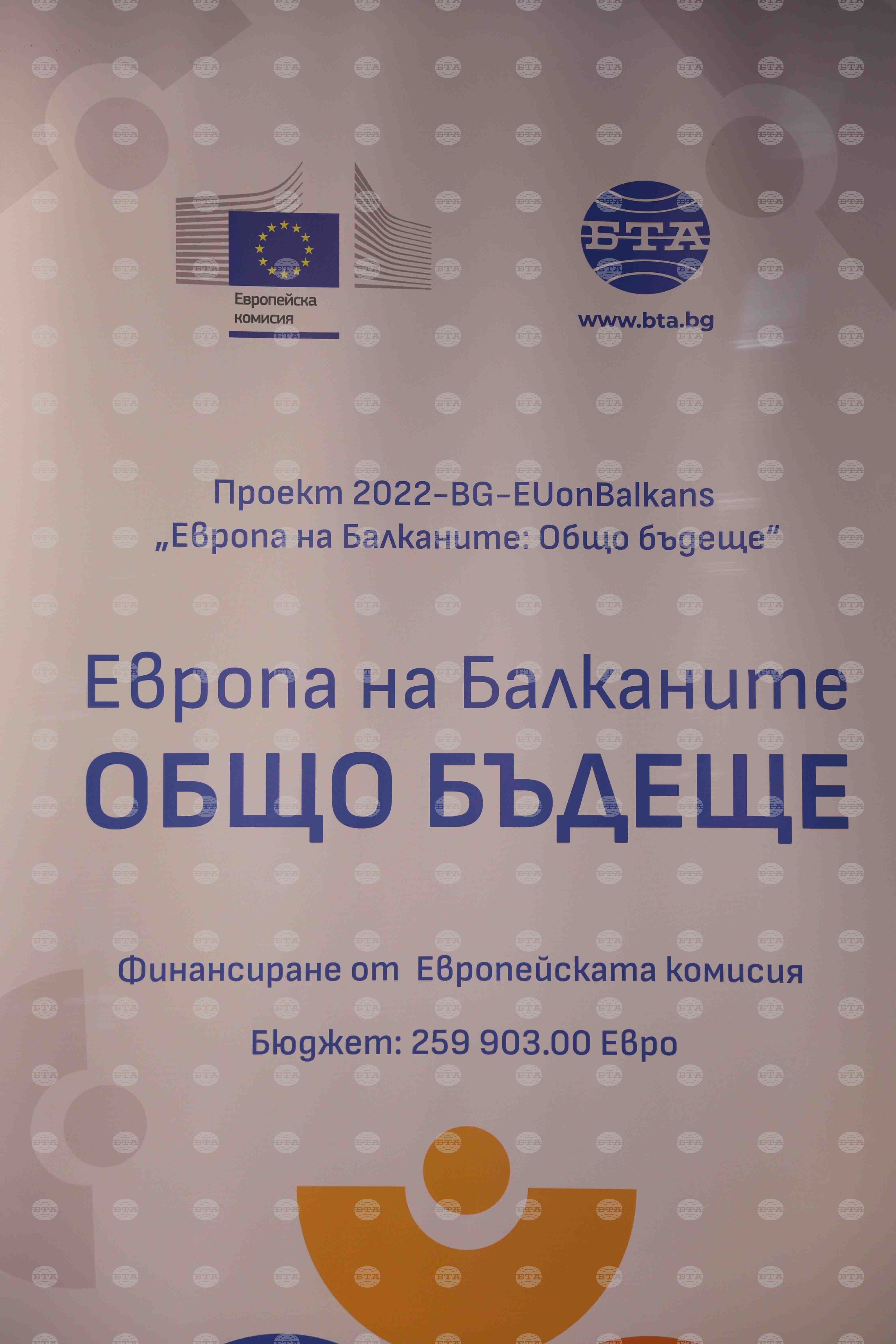 Национален пресклуб на БТА Кюстендил - "Европа на Балканите: Общо бъдеще"