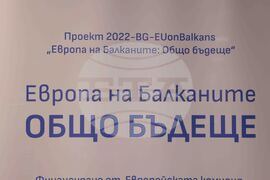 Национален пресклуб на БТА Кюстендил - "Европа на Балканите: Общо бъдеще"