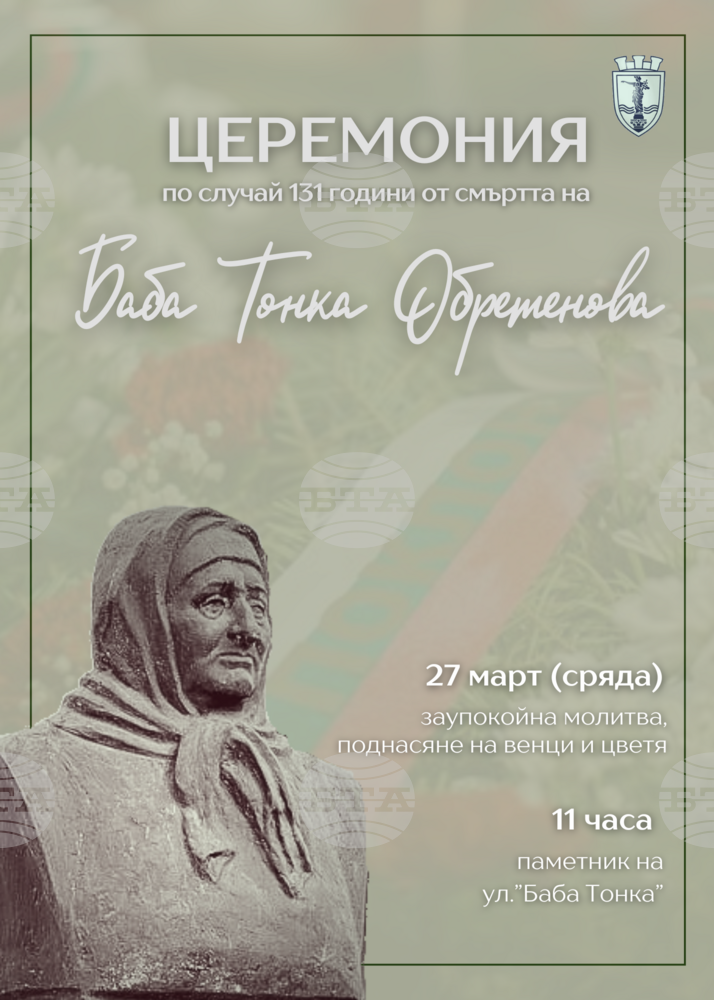 Русе ще почете паметта и делото на Баба Тонка