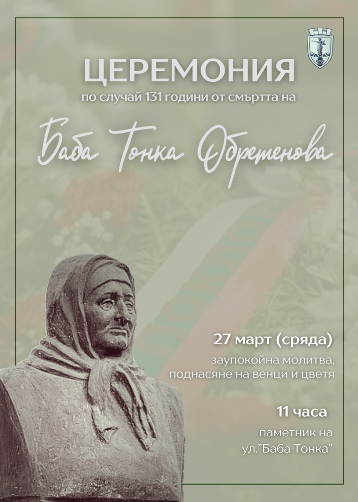 Русе ще почете паметта и делото на Баба Тонка