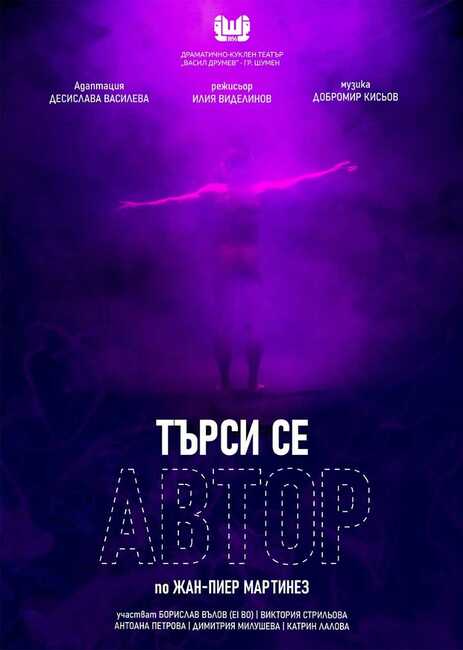 Драматично-кукленият театър в Шумен ще отбележи Световния ден на театъра с премиера на най-новото си заглавие – комедията „Търси се автор“