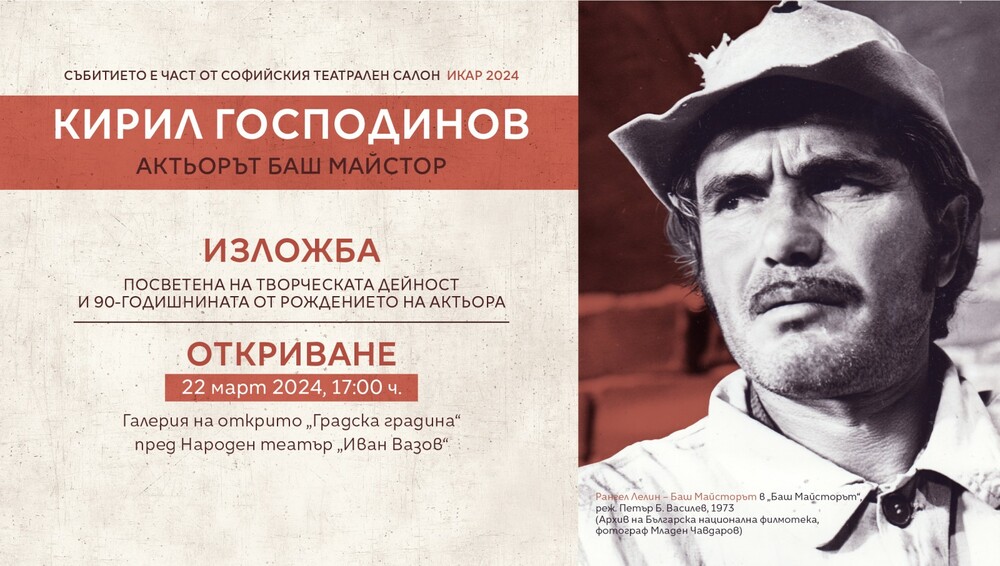 Столична община – "Софийски театрален салон": Документална изложба "Кирил Господинов. Актьорът Баш майстор"