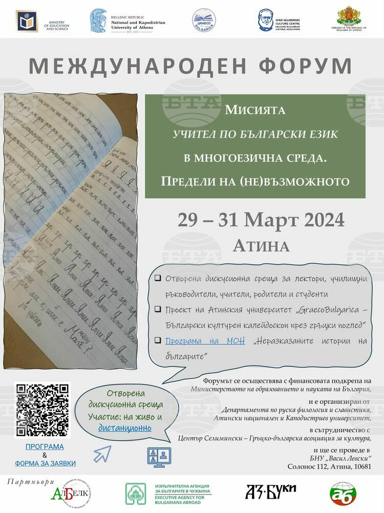 Athens Will Host Forum on Teaching Bulgarian Language