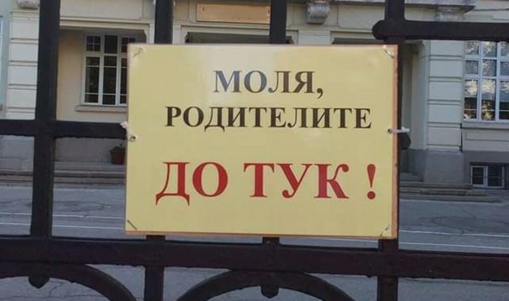 Министър Цоков с указания към всички училища да премахнат табелите, ограничаващи достъпа на родители