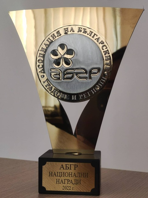 Община Благоевград с престижна награда от Асоциация на българските градове и региони 