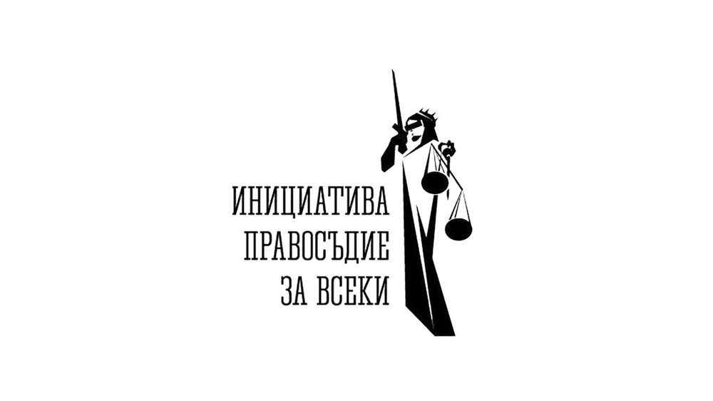 Инициатива “Правосъдие за всеки”: Предстоящо събитие