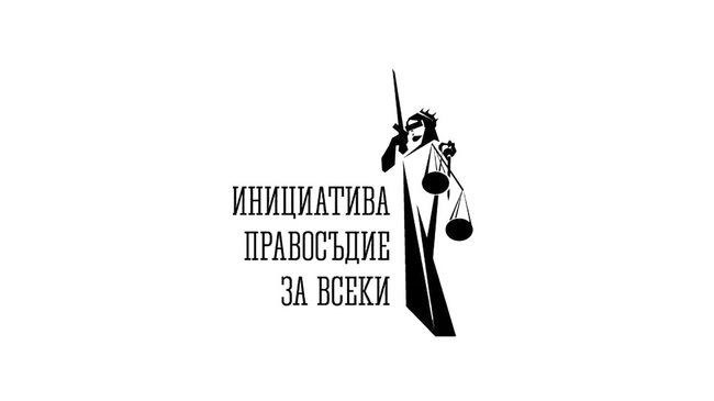 Инициатива “Правосъдие за всеки”: Предстоящо събитие