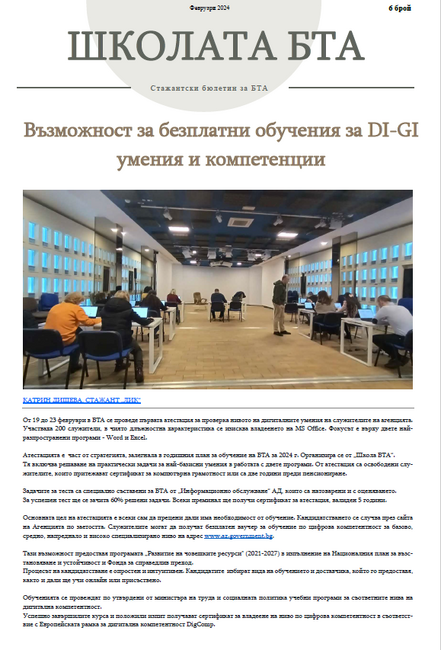 Брой 6, Февруари 2024