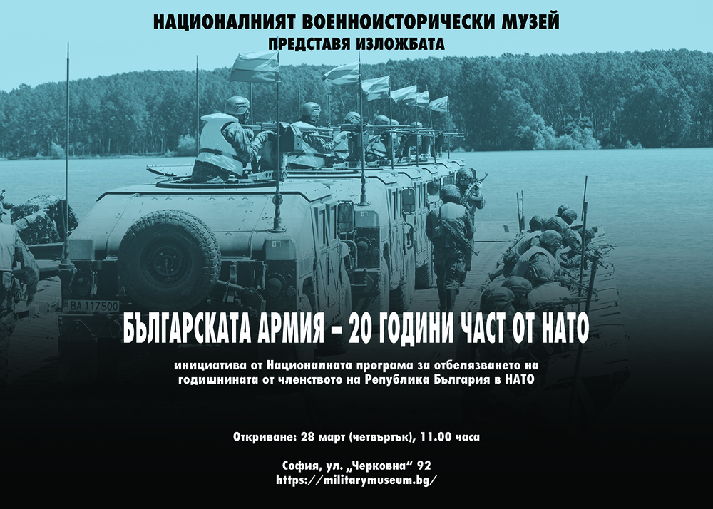 НВИМ: Изложба „Българската армия – 20 години част от НАТО“ в Националния военноисторически музей