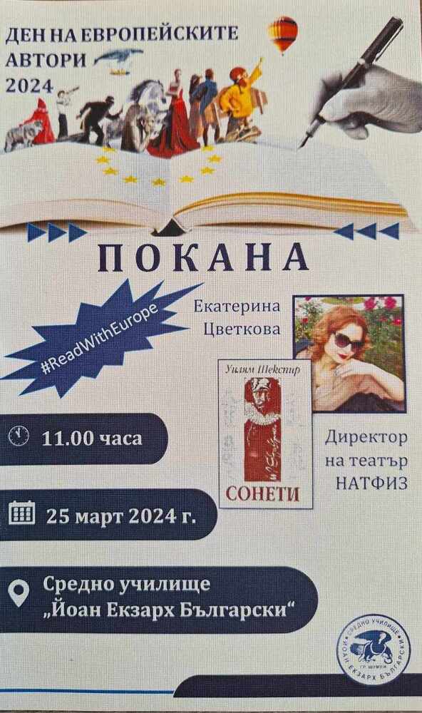 СУ "Йоан Екзарх Български" – Шумен: Ден на Европейските автори в хуманитароното училище 
