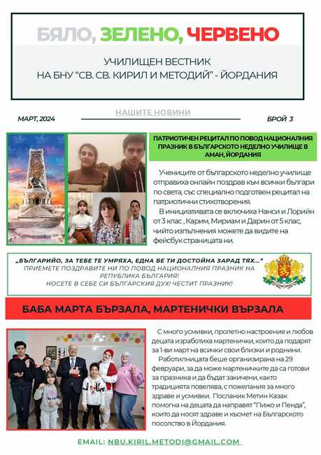 Излезе новият брой на вестник „Бяло, зелено, червено“, който се списва от училище „Св. св. Кирил и Методий“ в Йордания