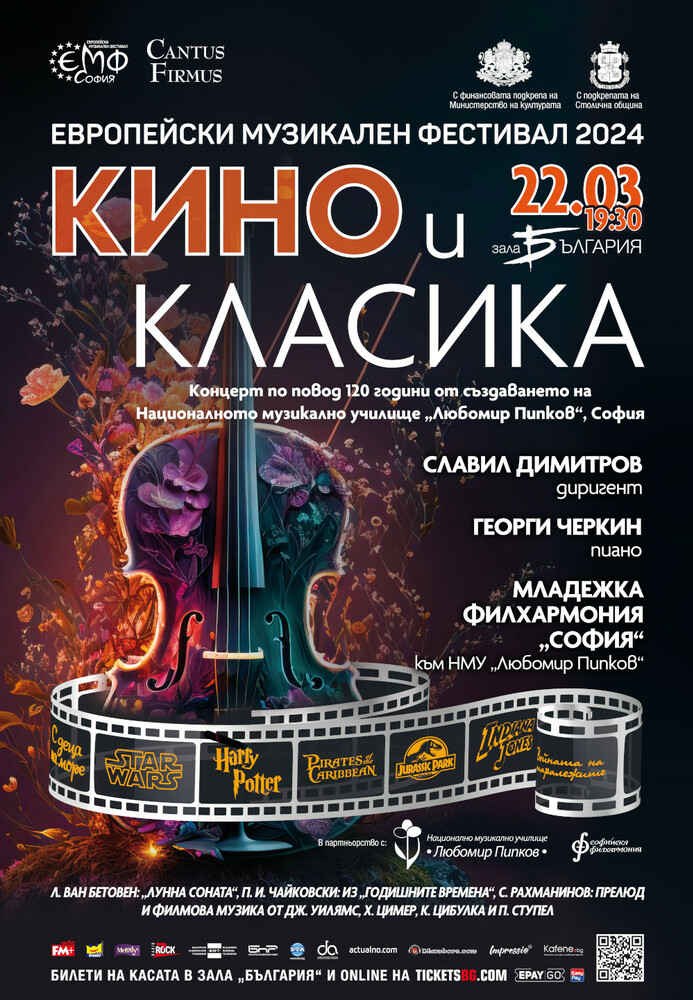 Столична община: "Европейски музикален фестивал" представя концерт "Кино и класика"