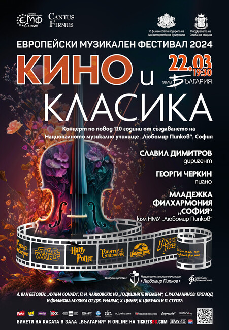 Столична община: "Европейски музикален фестивал" представя концерт "Кино и класика"
