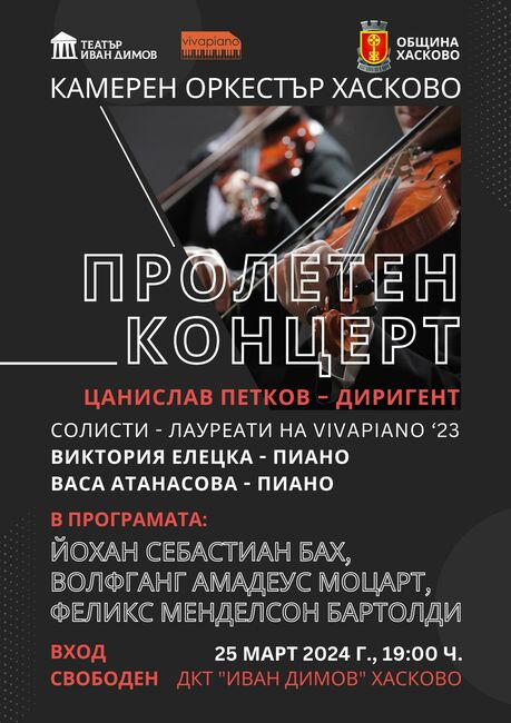 Община Хасково: Пролетен концерт на Камерен оркестър Хасково с музиката на Бах, Моцарт, Менделсон и Вивалди